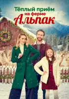  Теплый прием на ферме альпак смотреть онлайн (2023) 